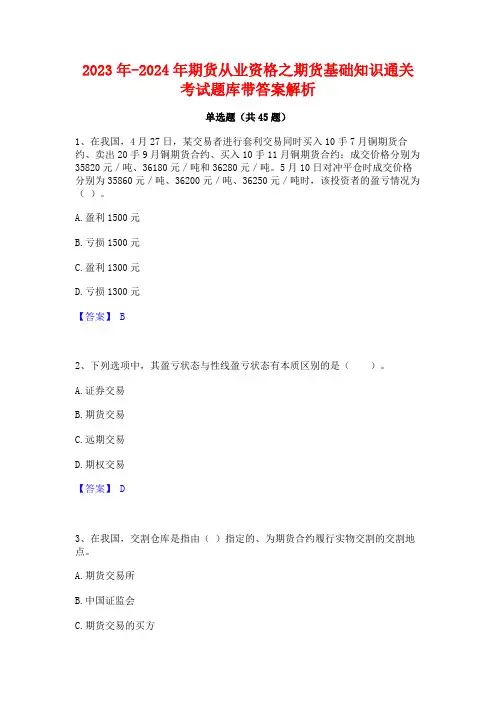 2023年-2024年期货从业资格之期货基础知识通关考试题库带答案解析