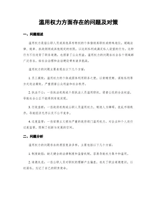 滥用权力方面存在的问题及对策