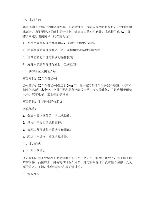 半导体顶岗实习报告范文