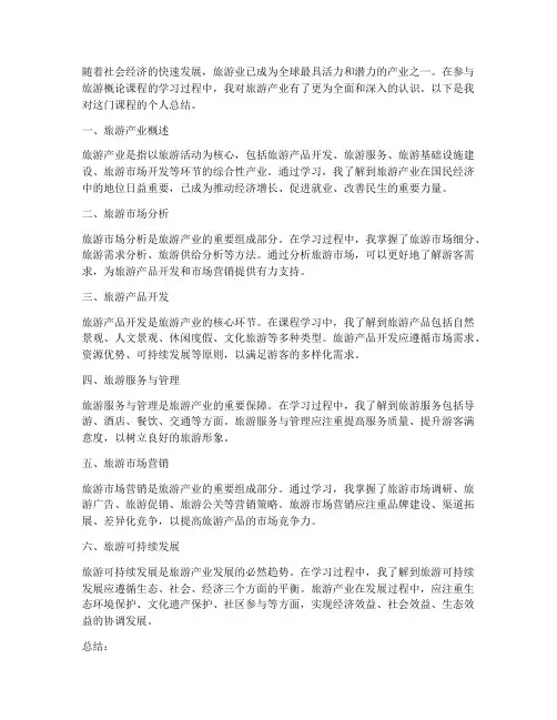 旅游概论个人总结范文