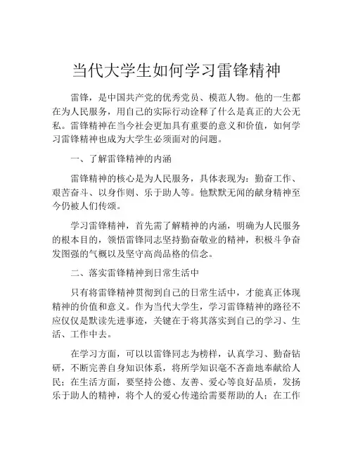 当代大学生如何学习雷锋精神