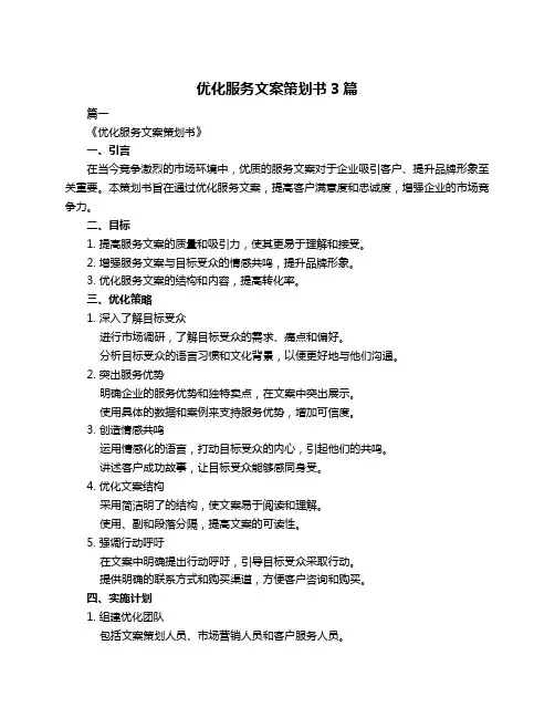 优化服务文案策划书3篇