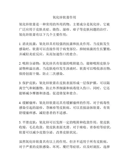 氧化锌软膏作用
