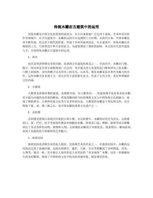 传统木雕在古建筑中的运用