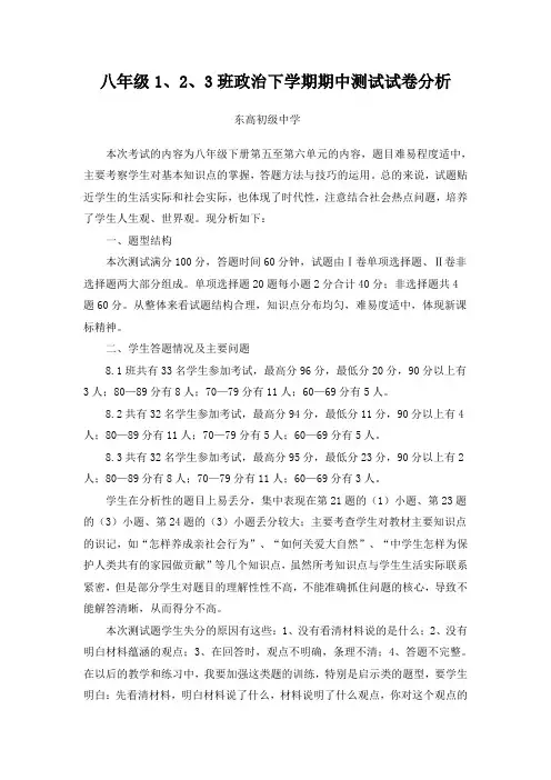 八年级1、2、3班政治下学期期中测试试卷分析