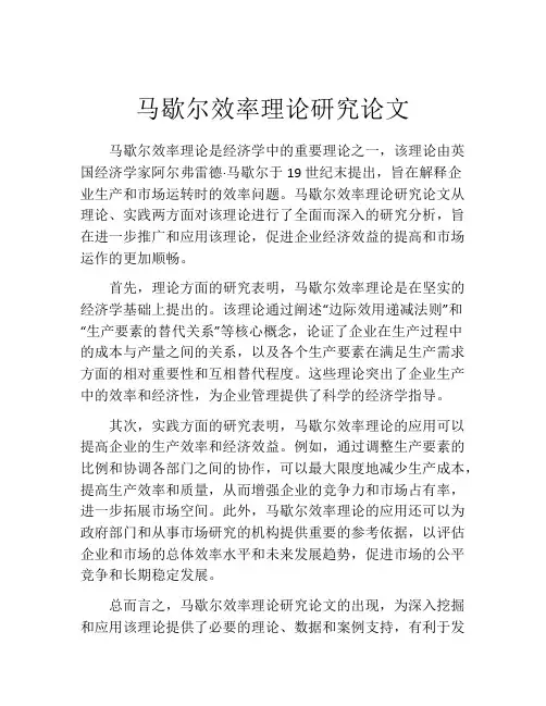 马歇尔效率理论研究论文