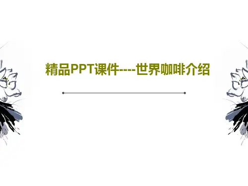 精品PPT课件----世界咖啡介绍30页PPT