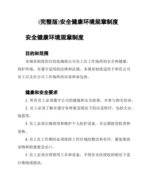 (完整版)安全健康环境规章制度