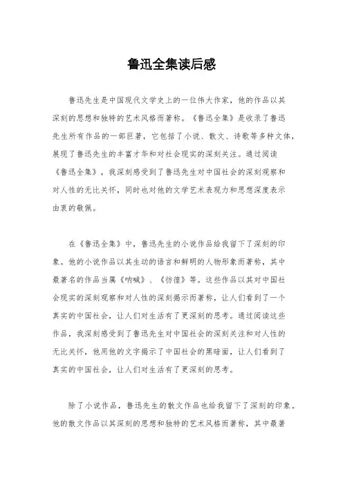鲁迅全集读后感