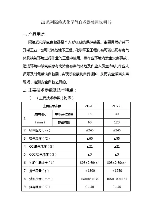 ZH系列隔绝式化学氧自救器使用说明书