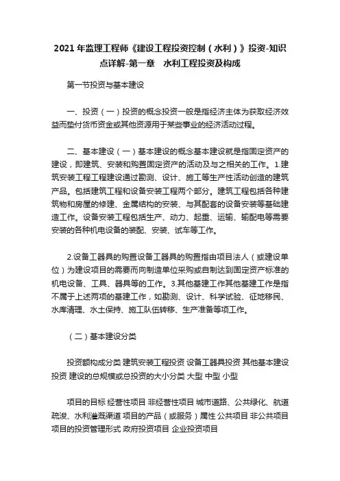 2021年监理工程师《建设工程投资控制（水利）》投资-知识点详解-第一章　水利工程投资及构成