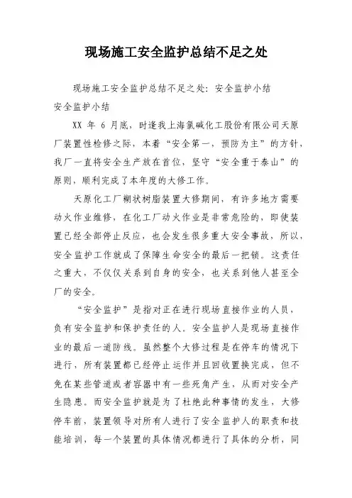 现场施工安全监护总结不足之处
