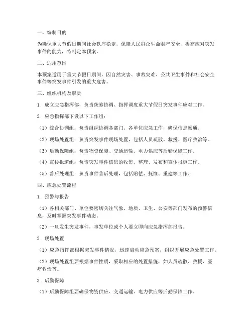 重大节假日突发应急预案