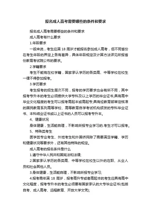 报名成人高考需要哪些的条件和要求