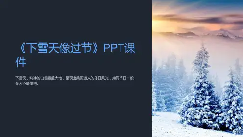 《下雪天像过节》课件