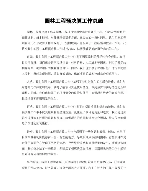园林工程预决算工作总结