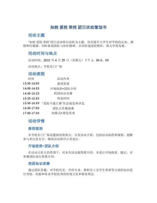 “知校 爱校 荣校”团日活动策划书