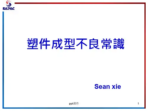 塑件常见不良原因及解决对策  ppt课件
