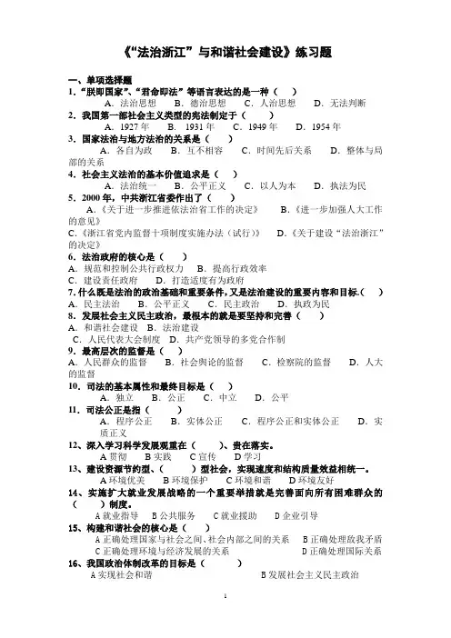 法治浙江与和谐社会建设练习题(学员版)