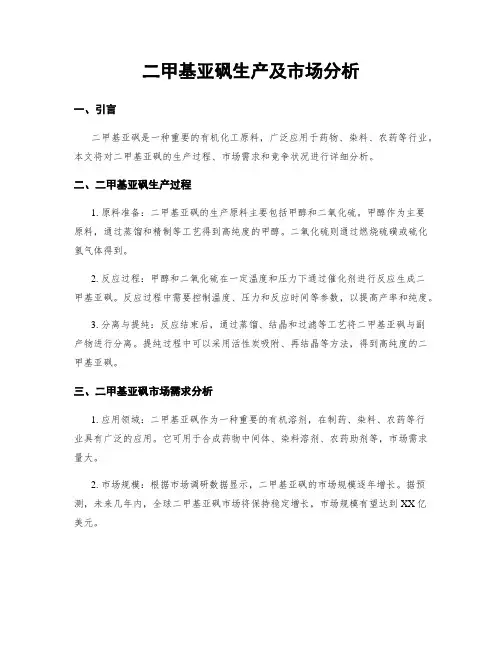 二甲基亚砜生产及市场分析