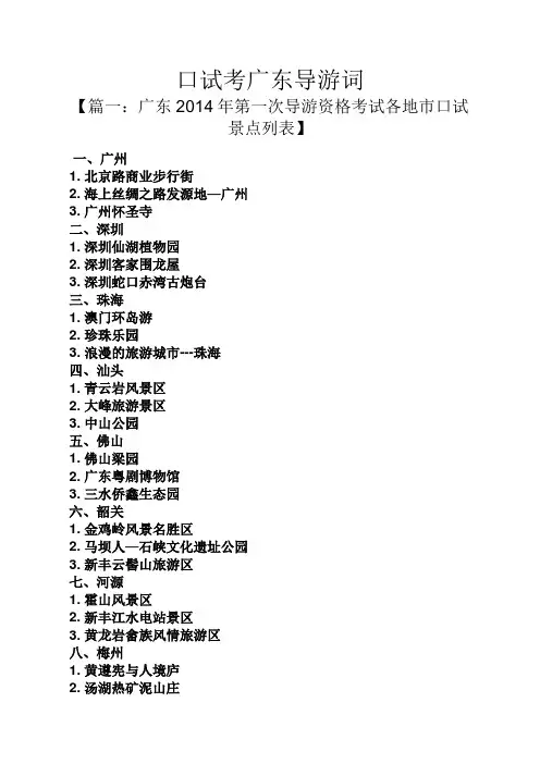 口试考广东导游词