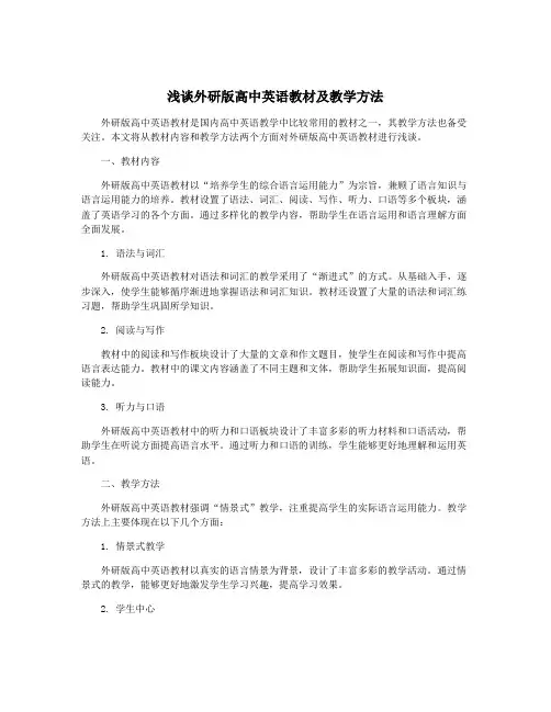 浅谈外研版高中英语教材及教学方法