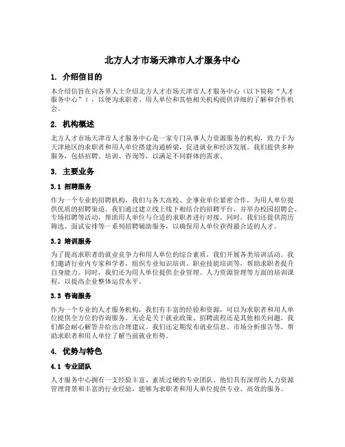 北方人才市场天津市人才服务中心单位介绍信模板