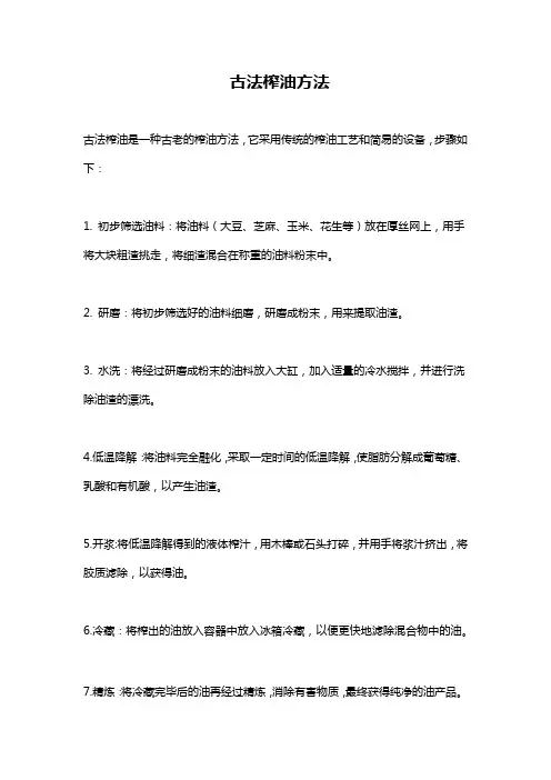 古法榨油方法