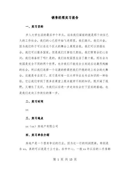 销售经理实习报告（四篇）