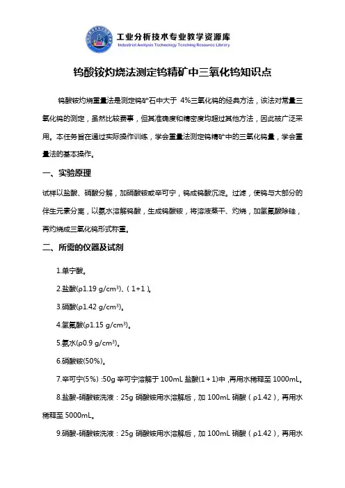 钨酸铵灼烧法测定钨精矿中三氧化钨知识点解说
