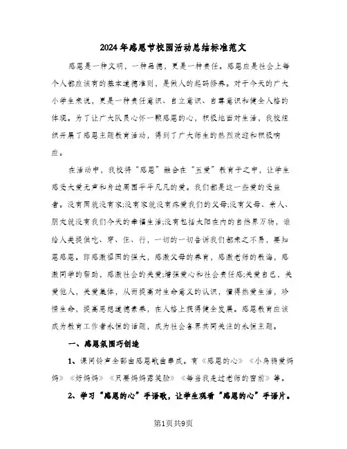 2024年感恩节校园活动总结标准范文(4篇)