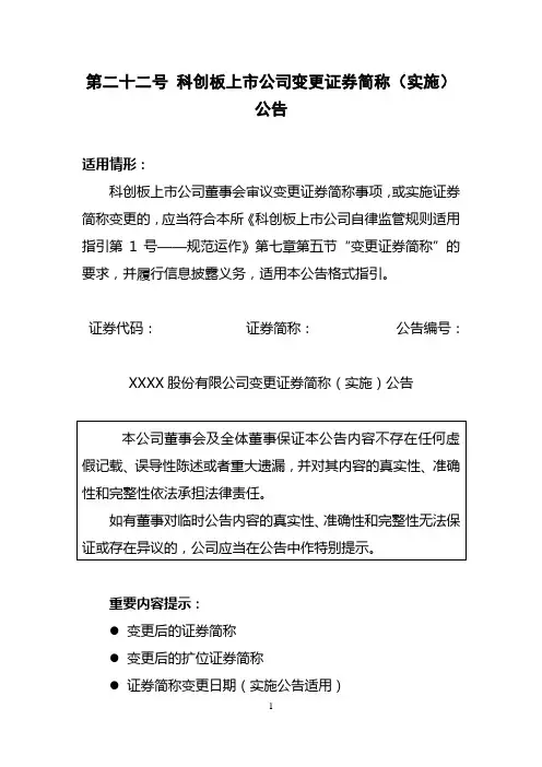 科创板上市公司日常信息披露公告格式指引：第二十二号 科创板上市公司变更证券简称(实施)公告