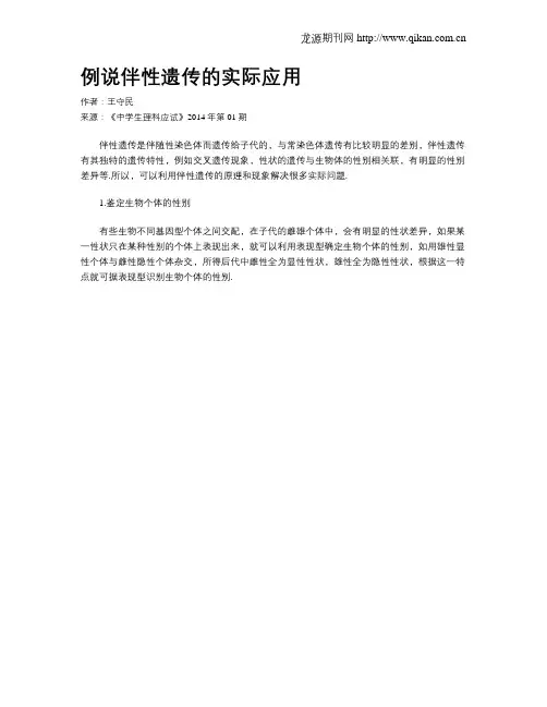 例说伴性遗传的实际应用