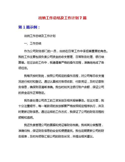 出纳工作总结及工作计划7篇