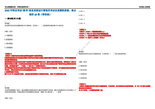 2022年职业考证-软考-信息系统运行管理员考试全真模拟易错、难点剖析AB卷(带答案)试题号：19