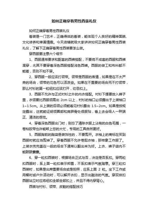 如何正确穿着男性西装礼仪