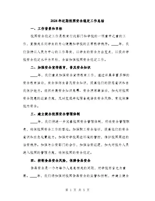 2024年近期校园安全稳定工作总结（2篇）
