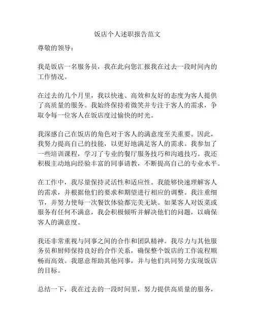 饭店个人述职报告范文