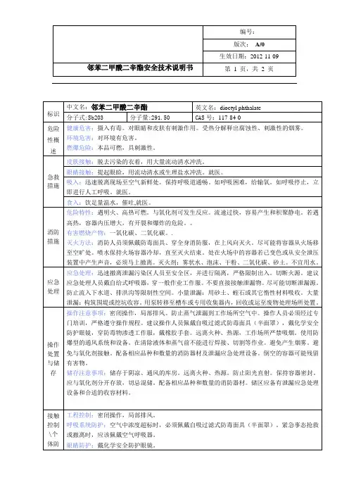 二辛酯安全说明书