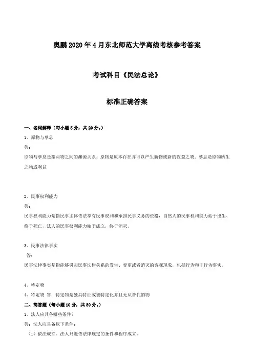 民法总论 - 奥鹏2020年4月东北师范大学离线考核正确答案