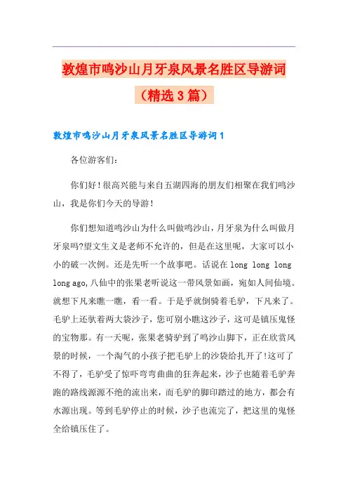 敦煌市鸣沙山月牙泉风景名胜区导游词(精选3篇)