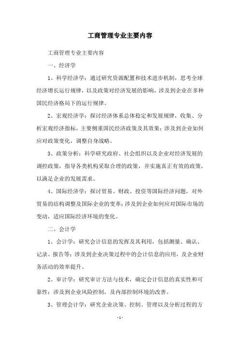 工商管理专业主要内容