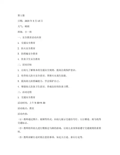 幼儿园小班安全教育日志(3篇)
