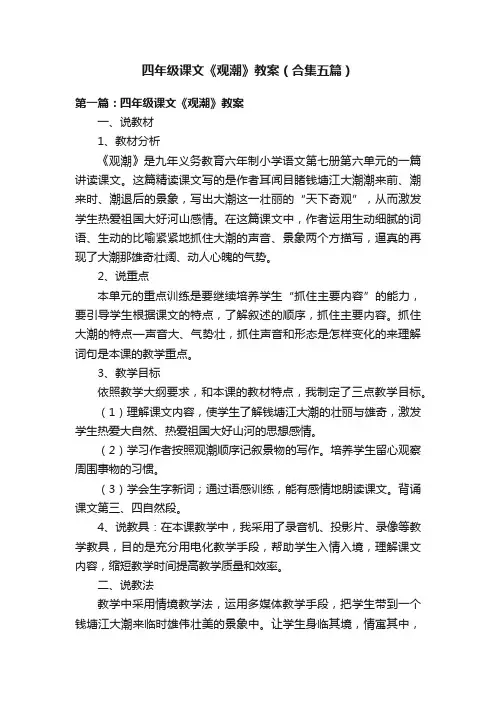 四年级课文《观潮》教案（合集五篇）