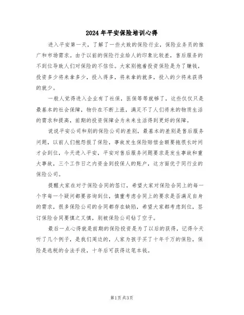 2024年平安保险培训心得(二篇)