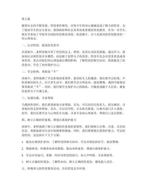 防性侵教育学生心得体会(3篇)