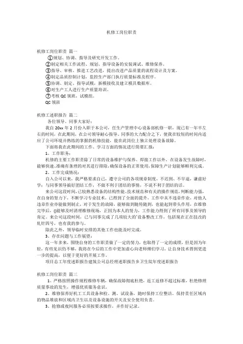 机修工岗位职责