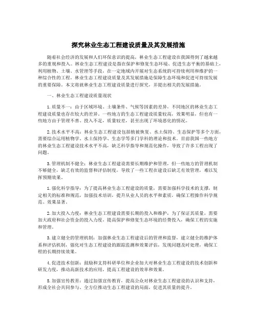 探究林业生态工程建设质量及其发展措施