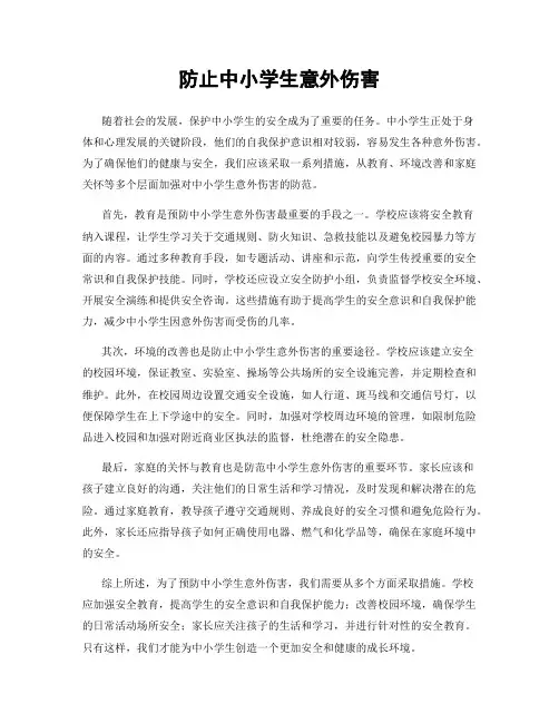 防止中小学生意外伤害