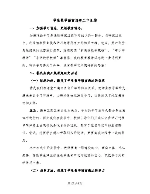 学生数学语言培养工作总结（2篇）